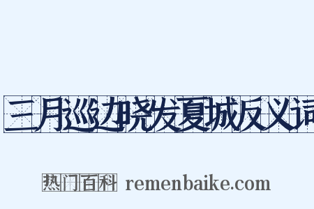 三月巡边晓发夏城反义词是什么意思的图片